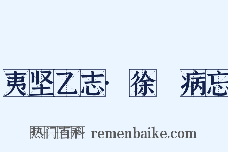 夷坚乙志·徐偲病忘是什么意思的图片